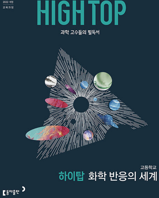 화학반응의세계 추천 TOP10 — 하이탑 고등학교 화학 반응의 세계 / 2026년, 고등