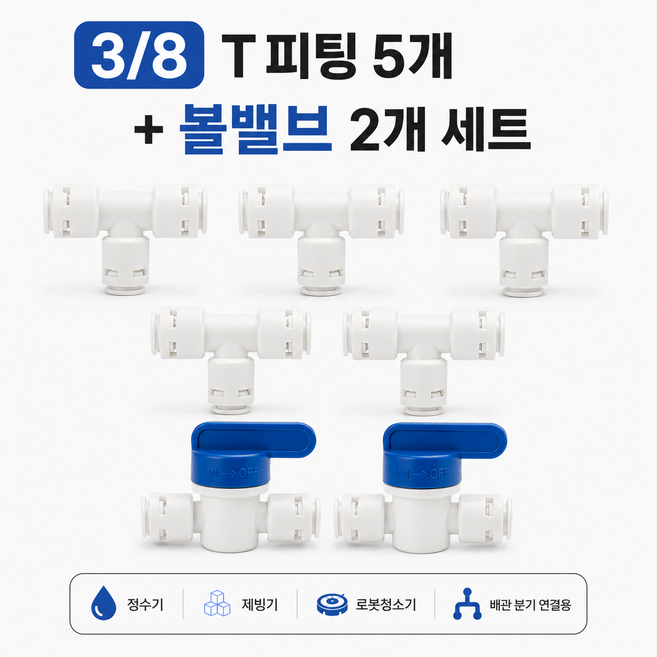 3/8 10mm 호스 정수기 커피머신 제빙기 식기세척기에 사용되는 T피팅3 볼밸브1, 1개, T피팅5개,볼밸브2개