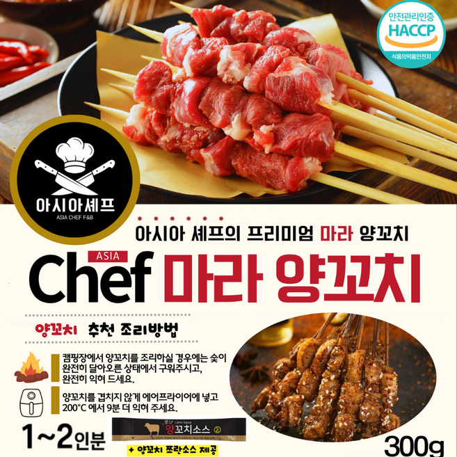 아시아셰프 오리지널 양념 마라 양꼬치 300g, 1개