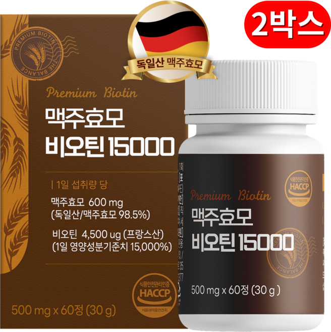 맥주효모 비오틴 15000 식약청인증 HACCP 맥주효모(독일산) 비오틴(프랑스산), 2박스, 60정