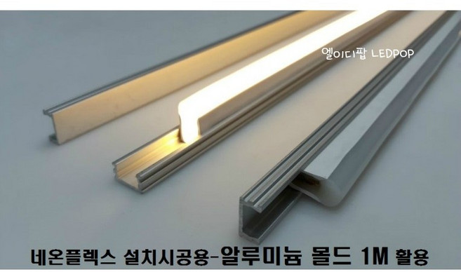 네온플렉스LED논네온 50M롤 220V(인테리어용A등급)8x16mm 면발광LED 간접등 플렉서블 실리콘 네온튜브줄 건물테두리 생활방수, 1개, 알루미늄 몰드1M
