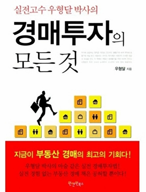 실전고수 우형달 박사의경매투자의 모든 것, 원앤원북스, 우형달 저