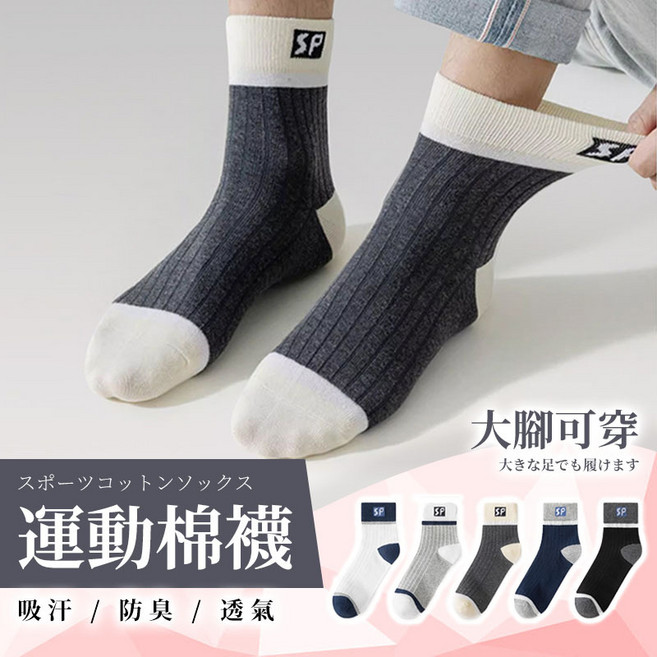 J.Y 大腳可穿運動棉襪 男襪子 中筒襪