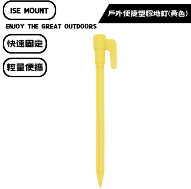 山緣露逐 塑膠地釘 戶外用品 露營裝備, 戶外便捷塑膠地釘(黃色), 1個
