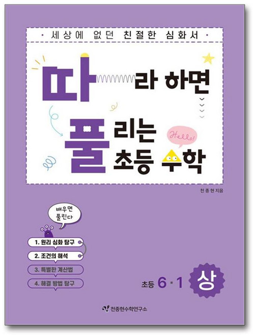 따라하면 풀리는 초등 수학 6-1 상권 (마스크제공), 천종현수학연구소, 천종현, 수학영역, 초등6학년