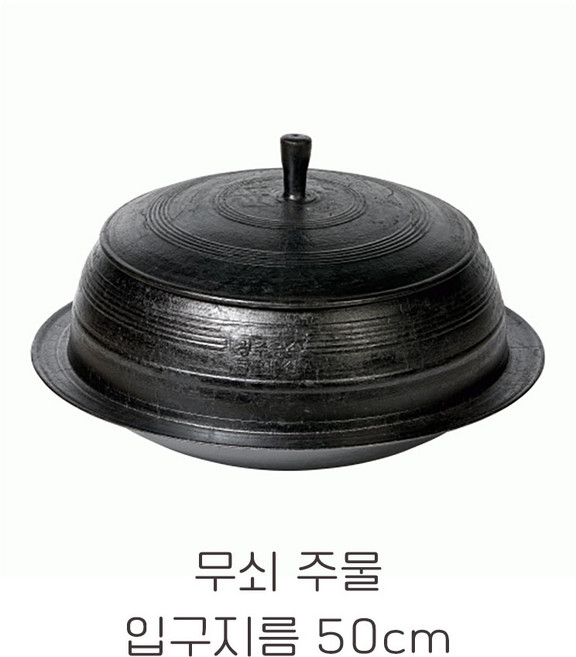 국내산 무쇠 주물 가마솥 대형 업소용 가정용 시골 길들인 솥가마 50cm, 1개