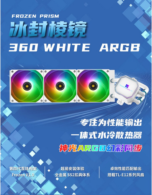 Thermalright 冰封棱鏡一體水冷 Frozen Prism 360 WHITE ARGB, 1個