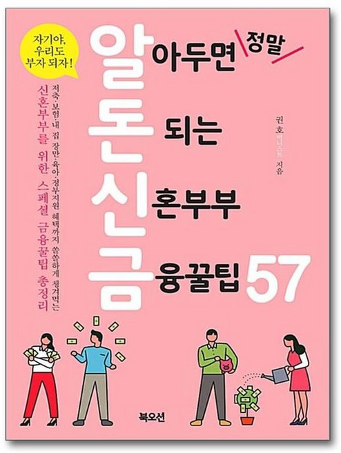 NSB9788967993818 새책-스테이책터 [알아두면 정말 돈 되는 신혼부부 금융꿀팁57] ---북오션-권호 지음-재테크/투자 일반-20180709, 알아두면 정말 돈 되는 신혼부부 금융꿀팁57