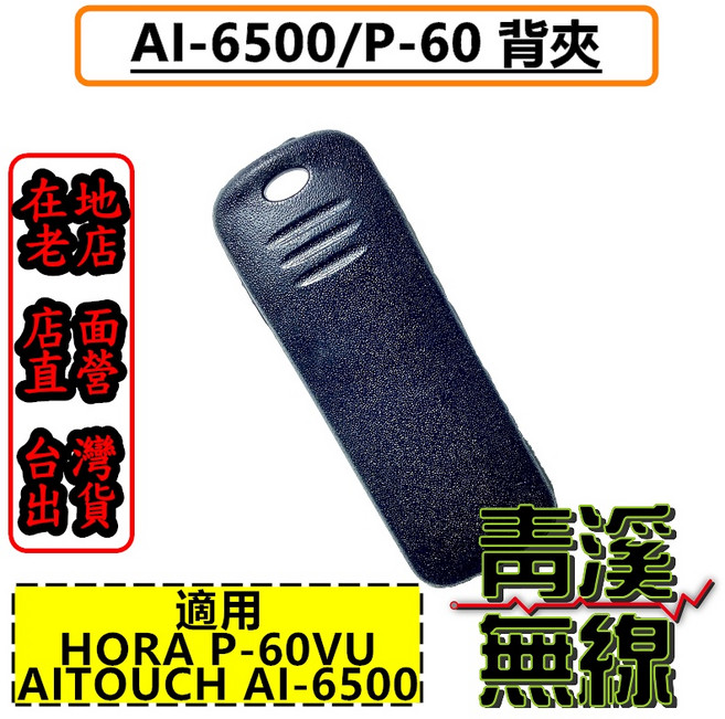 青溪無線 AI-6500/P-60 背夾 適用 HORA P-60VU AI TOUCH, 1個