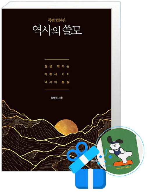 [프런트페이지 ] 역사의 쓸모 (특별 합본판) /사은품(메모수첩증정), 최태성, 페이퍼
