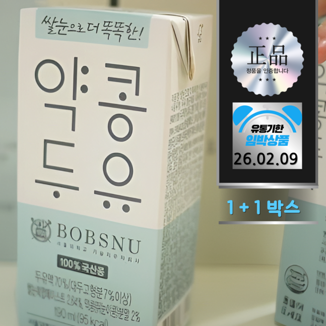 유통기한 임박 두유세일[26.02.09]서울대밥스누쌀눈약콩두유 1+1, 48개, 190ml