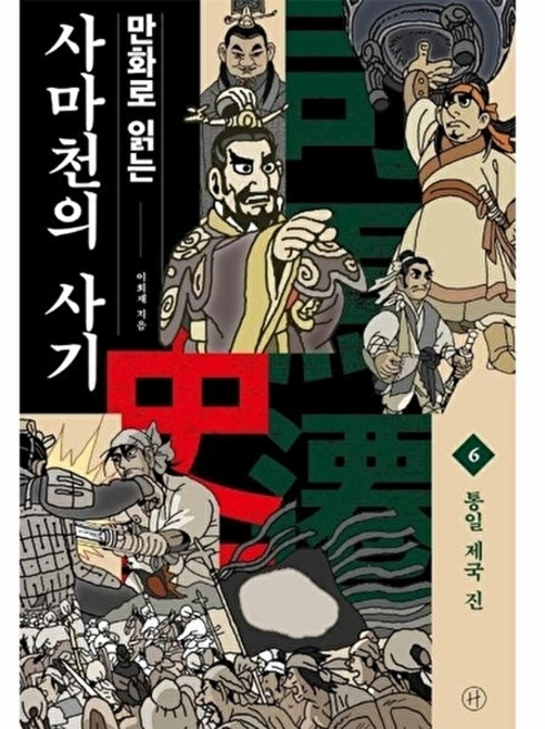 웅진북센 만화로 읽는 사마천의 사기 6 - 통일 제국 진, 휴머니스트, 이희재