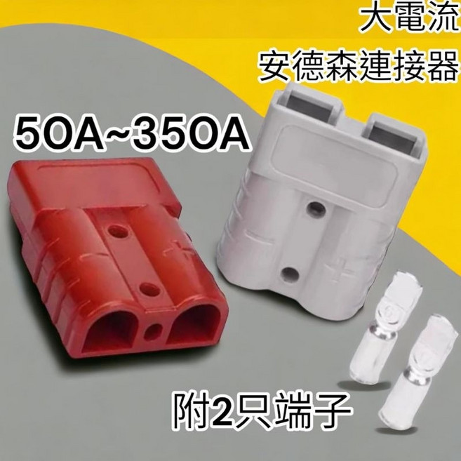 SMH 安德森連接器 600V 高電流接頭, 灰色,50A (2個）