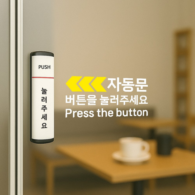 자동문 버튼을 눌러주세요 스티커 안내 컷팅시트지, A 버튼을 눌러주세요 15cm, 옐로우+화이트