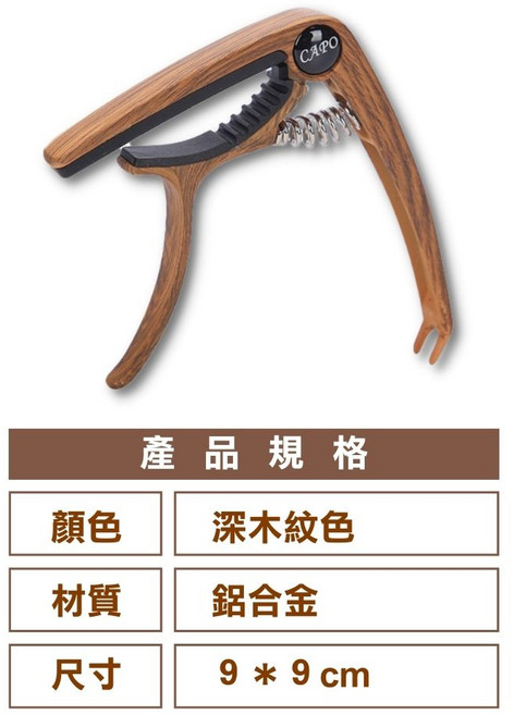 【iLearnMusic】變調夾 CAPO 移調夾 民謠吉他 烏克麗麗配件 快速調整音調 提升演奏精準度, 1個, 深木紋色（鋁合金材質）