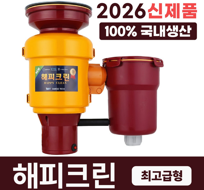 2025년 최신형 뉴해피크린 음식물처리기 분쇄기 가정용 디스포져 설치비별도