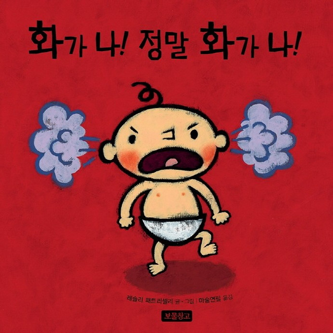 화가 나! 정말 화가 나!, 보물창고
