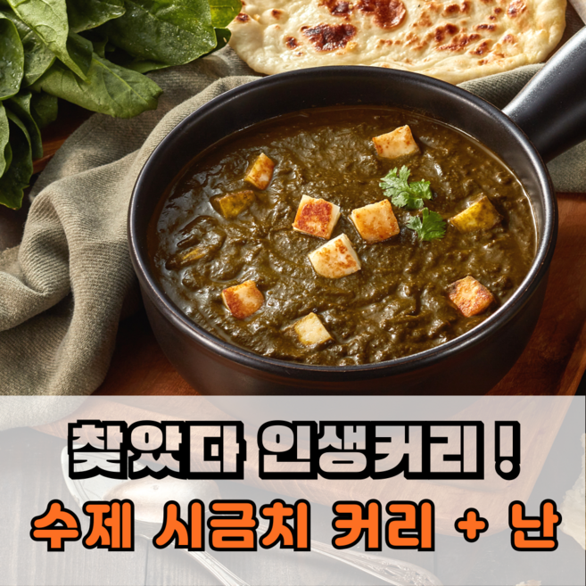 렐리아 수제커리, 팔락파니르 커리+갈릭난, 1개, 355g