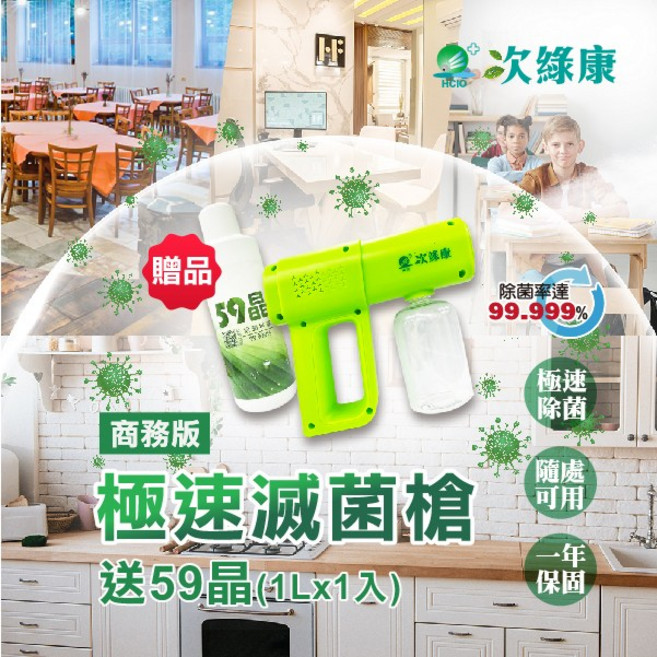 次綠康 極速滅菌槍 59晶除菌液1000ml 酒精噴霧槍 酒精噴槍 消毒槍 消毒液 消毒水 滅菌 酒精噴霧機, 1個