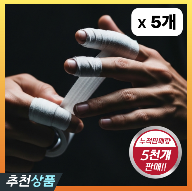 스포팃 손가락 유도 클라이밍 크로스핏 주짓수 핑거테이프, 5개