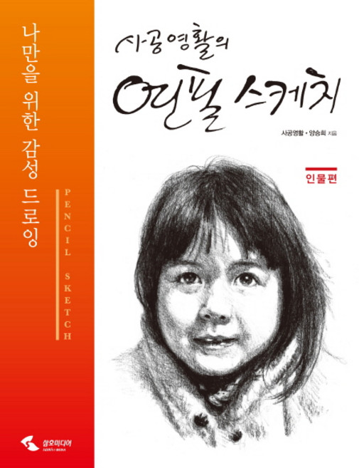 사공영활의 연필 스케치: 인물편:나만을 위한 감성 드로잉, 삼호미디어, 사공영활,양승희 공저