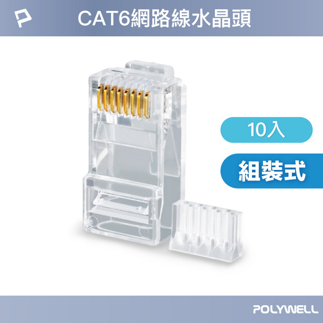 CAT6網路線水晶頭 穿透式 厚金端子 含稅開發票, 1個, (T65-1092) 組裝式10入