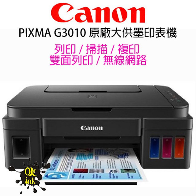 Canon PIXMA G3010 原廠大供墨複合機, 1個