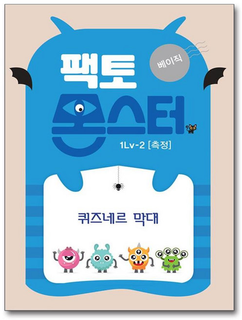 팩토 몬스터 베이직 1Lv 2 측정 / 퀴즈네르 막대