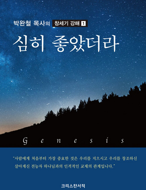 심히 좋았더라, 크리스챤서적, 박완철 저
