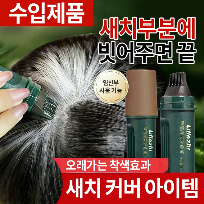 {당일배송}순수한 식물성분으로 모발 손상 없음 | 컨실러 염색봉 | 백발 컨실러 염색으로 안전하고 자극없이, 갈색, 1개