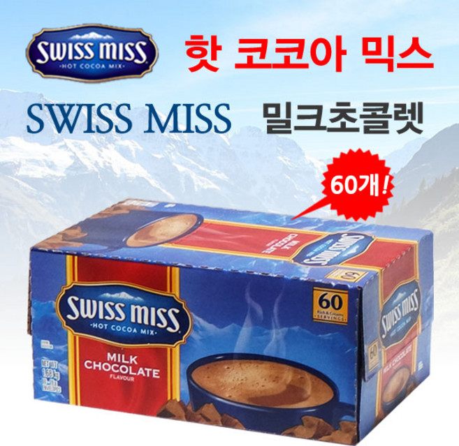 코피코캔디증정 + 스위스미스 핫초코 코코아 밀크초콜릿 60봉, 1개, 60개입, 28g