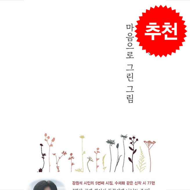 마음으로 그린 그림 (개정판) + 쁘띠수첩 증정, 구민사, 강원석