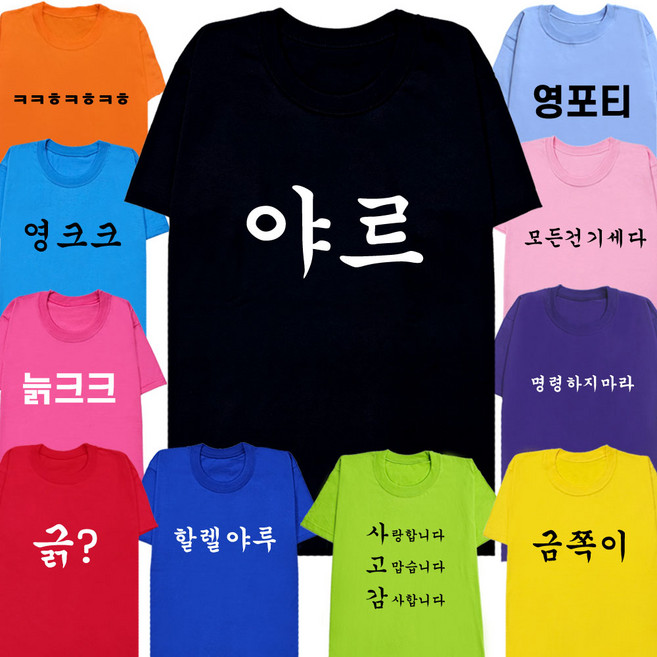 4위 - 웃긴 병맛 반팔 주문제작 반티 쓸모없는 선물 티셔츠 체육대회 단체티