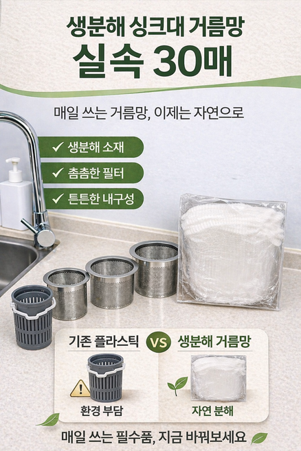 생분해 싱크대 거름망 30매 옥수수전분 친환경 음식물 배수구망 아이콘, 1개, 30개