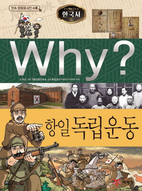 Why? 한국사: 항일 독립운동, 예림당, 이근, 상세내용 참조