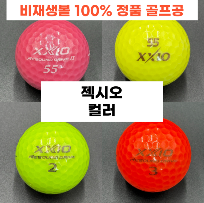 (에이밍골프) 젝시오 컬러 혼합 A+/A급 상급 퀄리티 정품 로스트볼 20구 세트!, 20개, 1개입