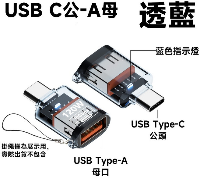 極客風 USB A 轉 C 轉接頭，支援 120W、10Gbps 高速傳輸, 1個, C公-A母 透藍