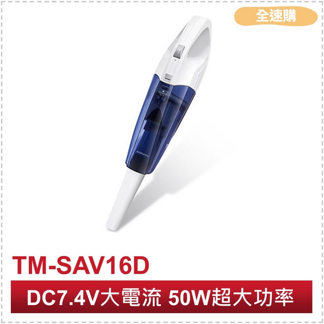THOMSON 手持式無線吸塵器 TM-SAV16D，乾濕兩用設計，強勁吸力，居家清潔好幫手