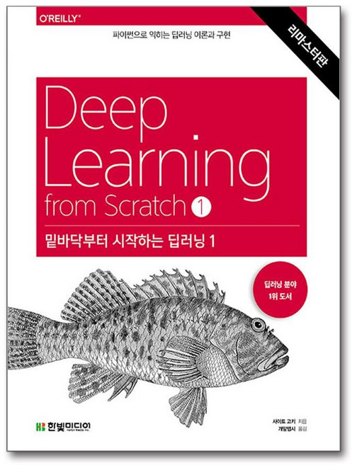 밑바닥부터 시작하는 딥러닝 1 (마스크제공), 한빛미디어, 사이토 고키 , 개앞맵시