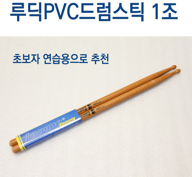 연습용 드럼스틱 루딕 5A PVC 드럼채 + 스틱가방 케이스 초보자에게 추천!!!, 1세트, 스틱1조