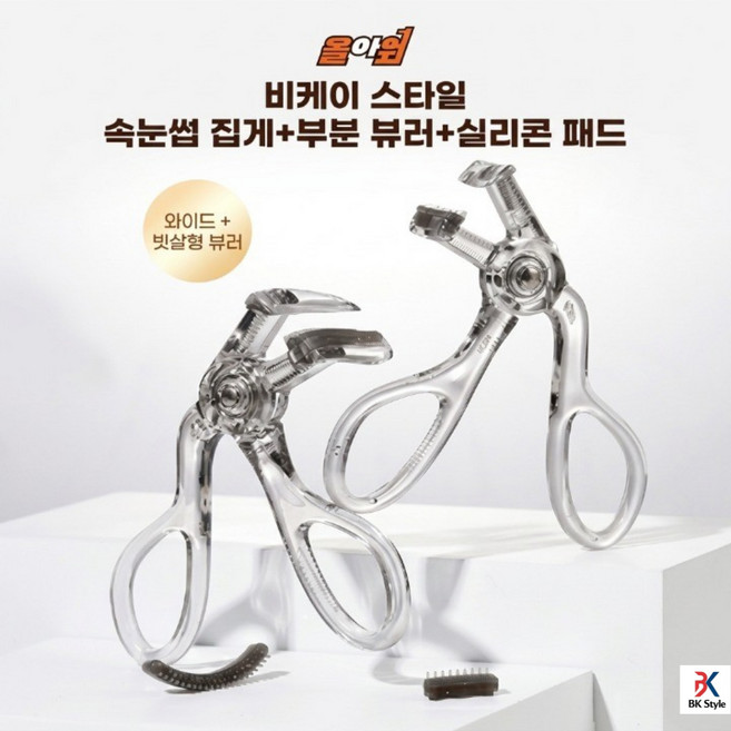 비케이 스타일 부분뷰러 세트 속눈썹 집게+부분 뷰러+실리콘 패드 2개, 1세트, 투명