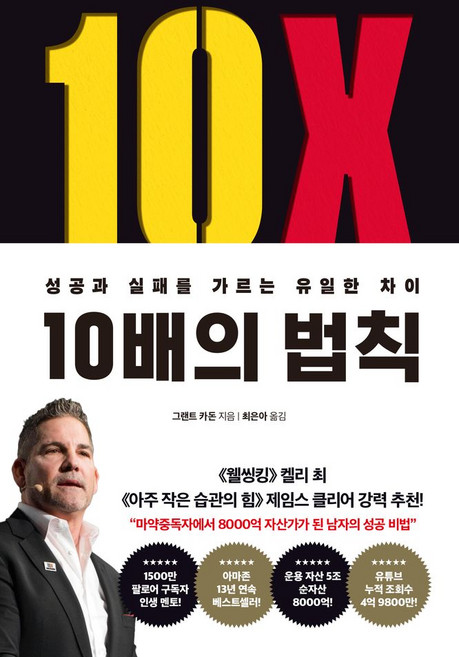 10배의 법칙(리커버 에디션):성공과 실패를 가르는 유일한 차이, 부키, 10배의 법칙(리커버 에디션), 그랜트 카돈(저) / 최은아(역), 그랜트 카돈