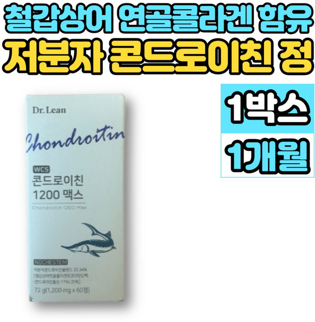 홈쇼핑 WCS 저분자 콘드로이친 1200 맥스 철갑상어 연골 추출물 콜라겐 뮤코다당단백 약국 콘트로이친 콘도로친 콘드로친 콘드레이친 콘도로이치 콘드라이친 콘도로이친, 60정, 1세트