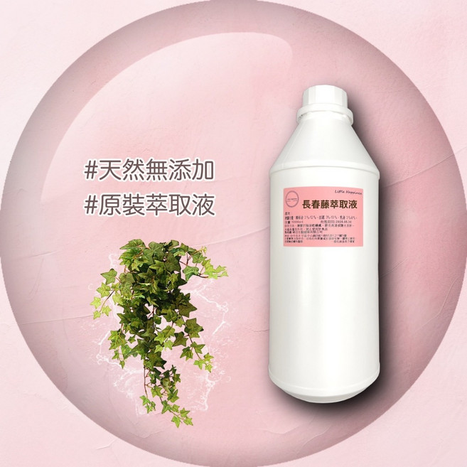 長春藤萃取液 - 保養品原料 精華原液, 1個, 1000ml