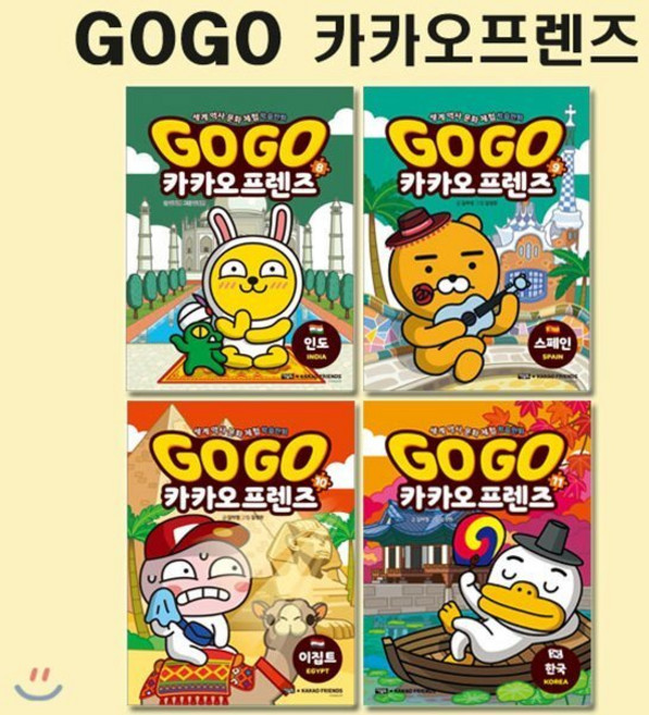 [전집] 세계역사문화체험학습만화 Go Go 카카오프렌즈 8번-11번 (전4권) : 인도/스페인/이집트/한국, 아울북(전집)