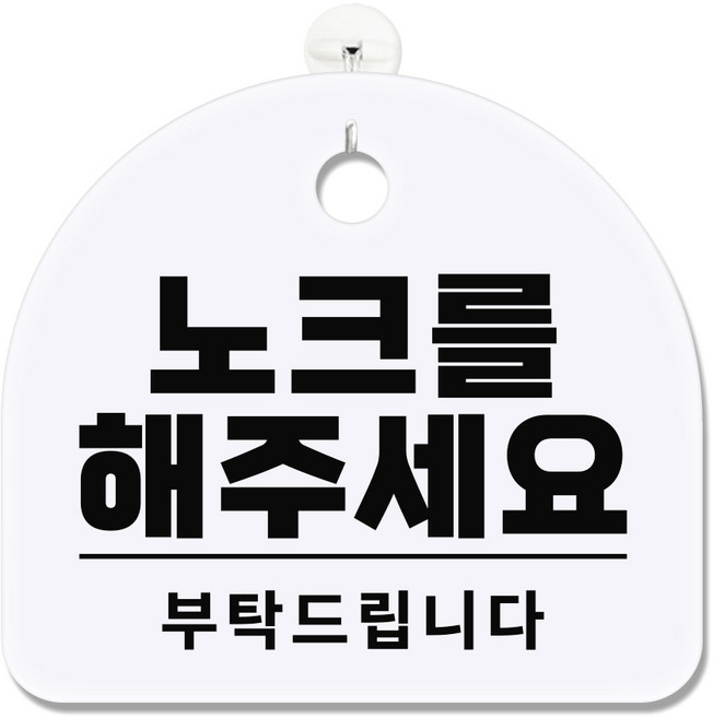 긱베어 아크릴 도어사인 화이트 표지판 100종 영업중 오픈클로즈 외출중 정기휴무 부재중 금연구역 공용화장실, 1개, 99 노크를 해주세요