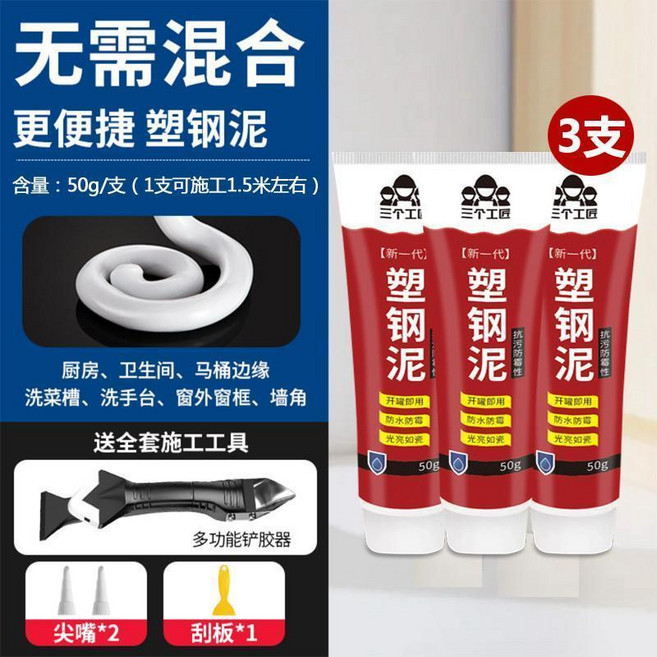 塑鋼泥 臺盆馬桶水槽強力填補劑 陶瓷膠 防水防黴密封膠, 1個, 虧本衝量：買一髮三 3支+剷膠神器 卽將