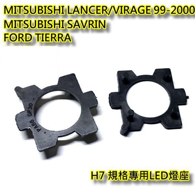 LED大燈燈座 蝴蝶座 - 三菱 LANCER/VIRAGE SAVRIN FORD TIERRA 專用, 1個