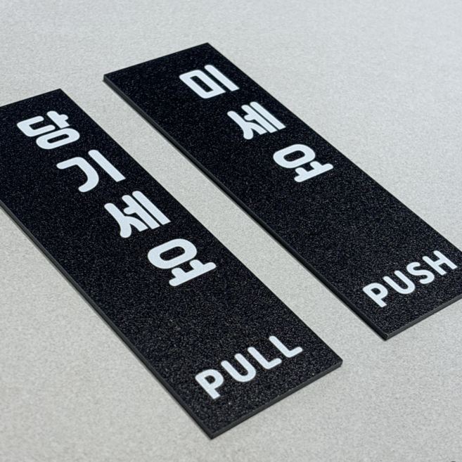 미세요 당기세요 출입문 안내 블랙 아크릴 표지판 미시오 당기시오 2P SET 도어사인 표찰, 1세트