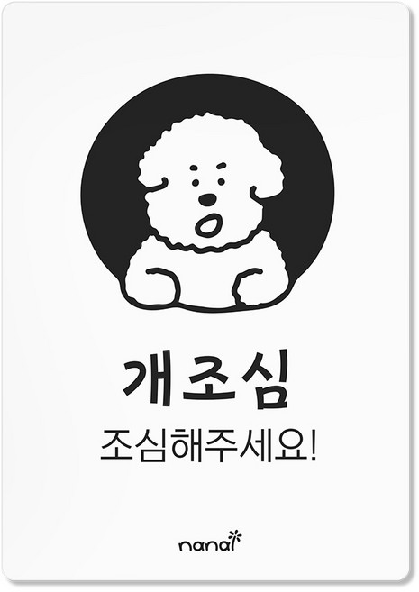 나날잡화점 생활 표지판, 개조심, 1개